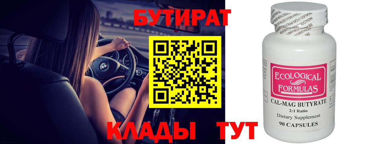 БУТИРАТ вода  Вход с VPN  Первоуральск 