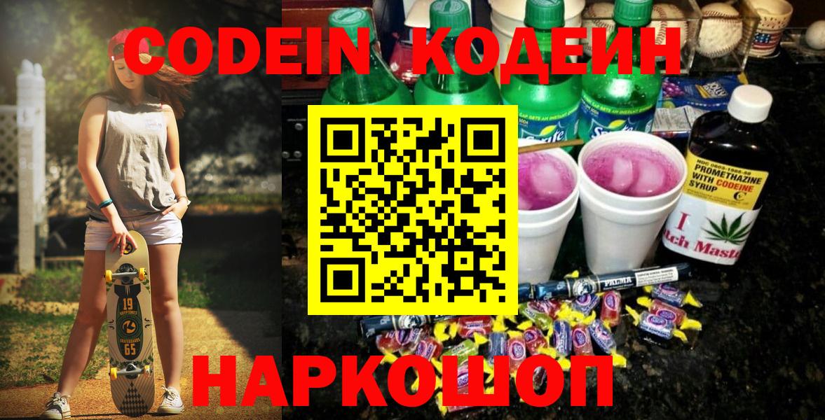 Первоуральск  Кодеиновый сироп Lean Purple Drank  Вход с VPN  Кодеин напиток Lean (лин) 